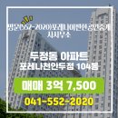 명문공인중개사사무소 | 두정동 아파트 포레나천안두정 명문(552-2020)포레나이편한공인중개사사무소 매물