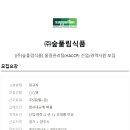 (주)숲풀림식품 - 20023 | (주)숲풀림식품