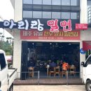 아리랑밀면