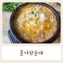 참본가 | 본가참순대 안중 포승 순대국밥 맛집 내돈내산 후기