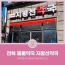지평선약국 | [전북동물약국] 전라북도 전주시 완산구 효자동1가 지평선약국