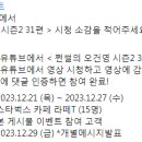 신한은행 ＜ 쩐썰의 오건영 시즌2 31편 ＞ 시청 소감 이벤트 ~12.27 이미지
