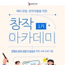 [무료 교육] 창작 아카데미 1기 - 이모티콘(기초과정) 수강생 모집 이미지