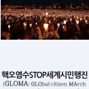 [알림] 핵오염수STOP세계시민행진(GLOMA) 한국100인행진단 이미지