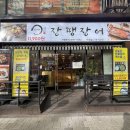대빵인형뽑기 수내점 | 생 민물장어 덮밥,'장땡장어' 수내 맛집