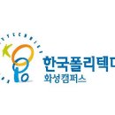 한국폴리텍 II 대학 화성캠퍼스 이미지