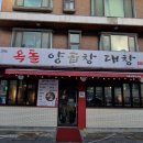 옥돌양곱창구이 이미지