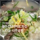 나주곰탕노안골 | 광주 동구 전남대학교병원 노안골 나주곰탕