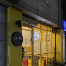 행촌로 L | 춘천 냉삼 맛집 | 미돈, 미나리와 함께 먹는 냉삼!