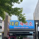 대광세탁소 | 나주혁신도시 드라이클리닝 세탁소 추천! 대광세탁소(feat. 오떼뜨octette 샤틴스커트)