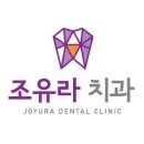 조유라치과의원 네이버블로그