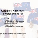 한국에서의 뉴질랜드 유학상담(5월31일~6월 7일) 이미지