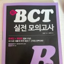 삼천병마로 R | [중국어 자격증 쌓기, BCT B형(L/R) 시험 후기] : 시험 고득점 꿀팁, 시험 소개, 공부 기간, 공부 방법...