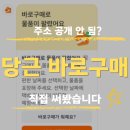 당근 바로구매 판매 후기, 주소 노출 없이 택배거래 가능할까?
