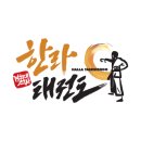 경희대 석사 한라 태권도장 이미지