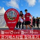 ㈜다이나믹에너지럭키주유소 | 정관장 놀건놀자 건강 걷기페스티벌 참여 후기