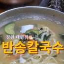 반송칼국수 - 청주시 흥덕구 가로수로1164번길 38-9 | 창원 대원동 점심 추천, 푸짐한 양에 반하고 온 반송칼국수 내돈내산 후기