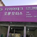 오광모터스