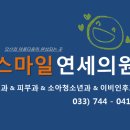 스마일연세의원 이미지