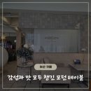 와플크림 | 부산 서면 카페 추천 | 빈티지 감성 모던테이블 서면점 우유 생크림 와플 후기