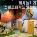 하남놀거리 이색데이트 스머프 매직 포레스트 후기
