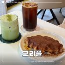 6583 | 대전 둔산동 신상 카페 크리플 말차 크림 라떼 크로플 맛집 찐 후기