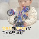 러브키즈&피닉스어학원 | 누가 영포티 히어로래? 피닉스맨 스텀, 6세 남자 아이가 더 난리난 이유
