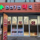 연신7번약국 이미지