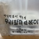 우리할매떡볶이 아산점