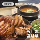 족발김사부 - 관악구 난곡로 323 | 신대방역 족발김사부 솔직후기🍖 신대방족발 제대로 즐긴 신림맛집