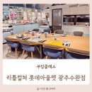 롯데컬처웍스(주)수완 | 광주 아이랑 실내 체험, 수완 리틀컬쳐 쿠킹클래스 쏘낭시에 만들기