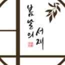 스터디카페 봄날 이미지