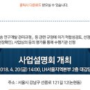 과제공고 | 2018년공동주택ICT융합컨소시엄 협력과제 개발 사업 공고 | 한국스마트홈산업협회 이미지