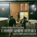 힐링짐(523) | 진주 아이랑 피카푸 피크닉앤글램핑 프라이빗웨건 스위트 BBQ 조식 포함 솔직후기