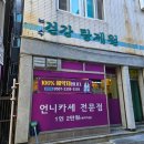 (중구 보수동) 1인 2만원 안주 23가지 술 마시기 좋은 언니카세 "건강탕제원"