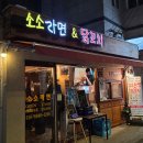 완산콩나물라면2호점 | 2026.5.10. 소소라면 &amp; 닭꼬치(노량진 2호점) / 맛있는 닭꼬치와 시그니처 라볶이, 그리고 소맥 '만거...
