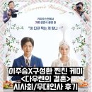 (주)음식점닥터 육팩트 | 다우렌의 결혼 뜻 정보 출연진 시사회 무대인사 후기 리뷰 결말 스포 쿠키 이주승X구성환 찐친 케미...