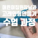 고래등어린이집 | 2월 어린이집 원장님과 함께 고래인형만들기 작업기록