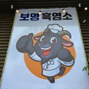 갑이염소 | 상인동 맛집 보명 흑염소｜부모님 모시고 가기 좋은 보양식 맛집