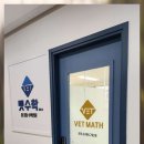 벳수학교습소 | 행신동수학학원 벳수학교습소, 핵심을 효과적으로 가르치는 곳