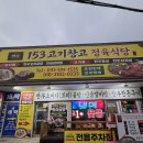 153고기창고정육식당