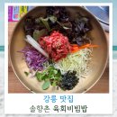 솔향촌 | 강릉 솔향촌 육회비빔밥 맛집 내돈내산 솔직후기