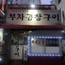 부자곱창 - 중구 | 부자곱창
