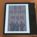 유신 | 유신 사무라이 박정희 (홍대선) 독서후기