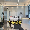 다올살롱 - 아산시 남산로 27 | 다올살롱