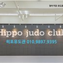 히포 유도장 이미지