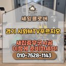시화동원아파트 | 경기 시화MTV푸르지오 입주준비 새집증후군 및 베이크아웃 시공까지 완벽하게 준비하세요