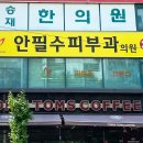 안필수피부과의원 이미지