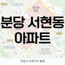 동아우성아파트.효자촌.시범단지 | 분당 서현동 시범단지 효자촌 효자촌그린타운 알아보기