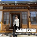 별관펜션식당 | (내돈내산)친구들과 경주독채펜션 스테이고옥 1박2일 후기